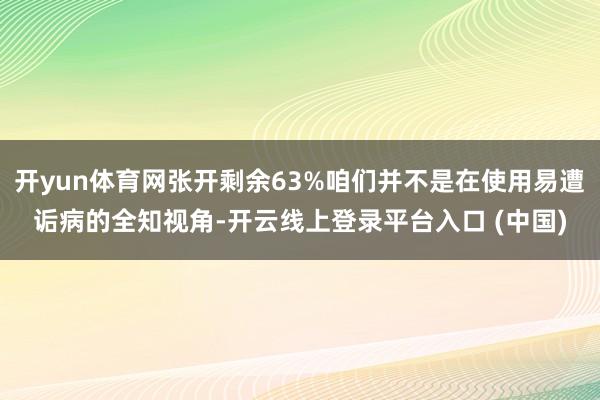 开yun体育网张开剩余63%咱们并不是在使用易遭诟病的全知视角-开云线上登录平台入口 (中国)